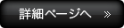 詳細を見る